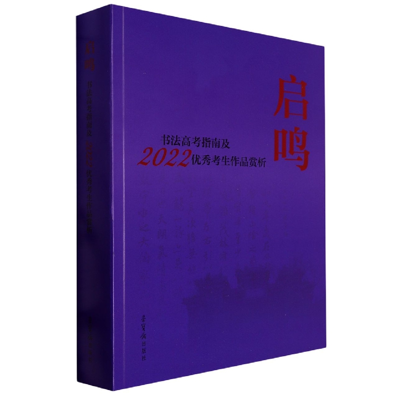 启鸣·书法高考指南及2022年优秀考生作品赏析