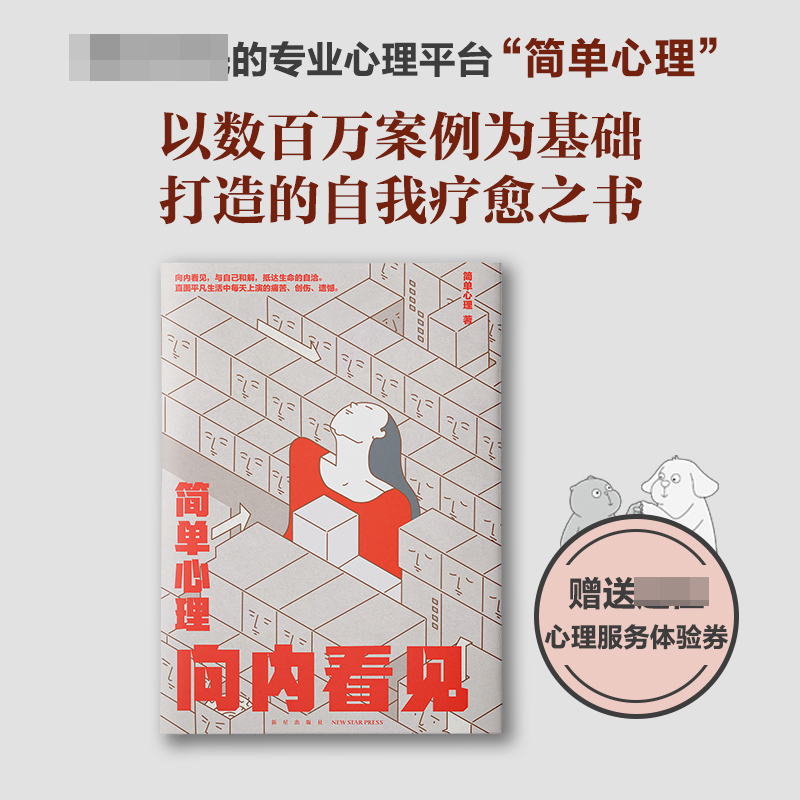 简单心理：向内看见