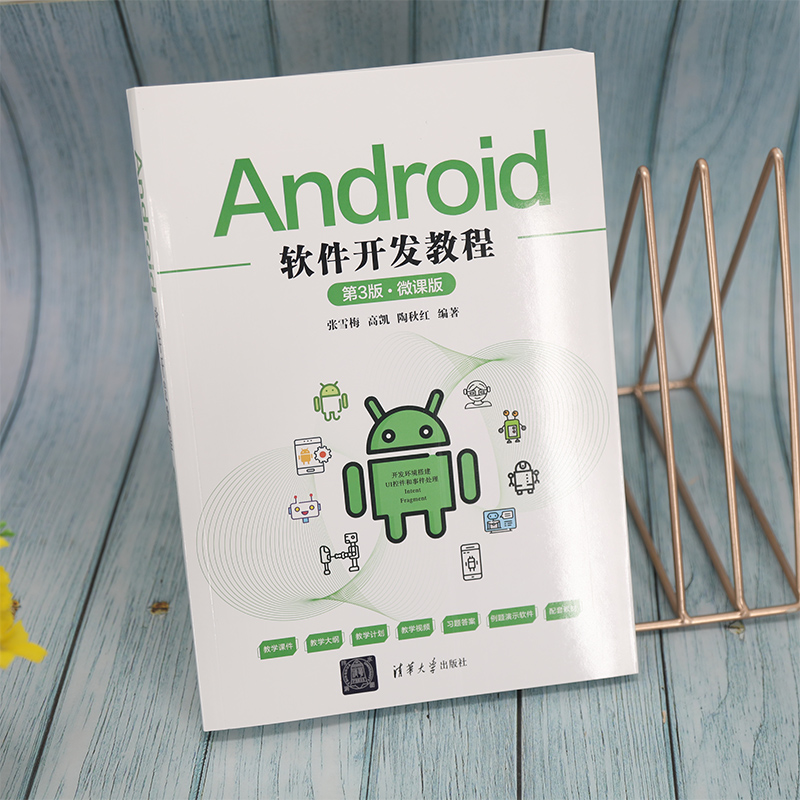 Android软件开发教程(第3版·微课版)