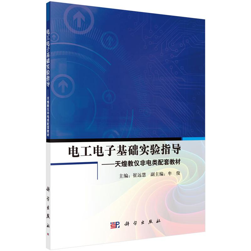 电工电子基础实验指导--天煌教仪非电类配套教材