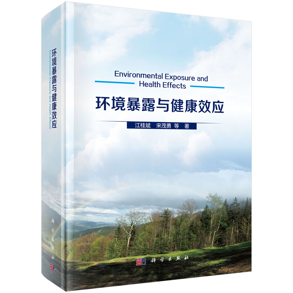 典型污染物的环境暴露与健康效应