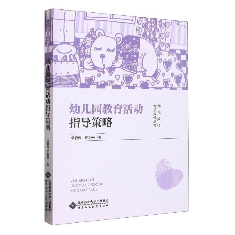 幼儿园教育活动指导策略/幼儿教师专业成长丛书
