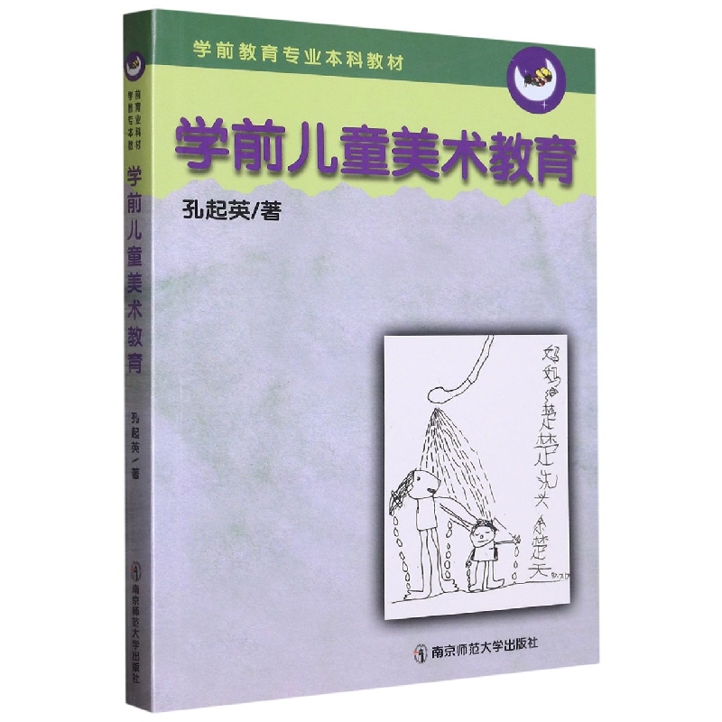 学前儿童美术教育（学前教育专业本科教材）