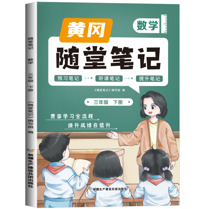 2023新版随堂笔记数学3年级下册