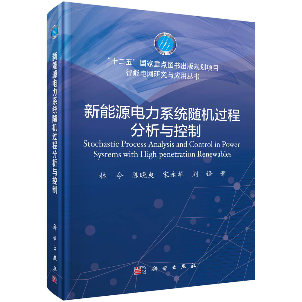 新能源电力系统随机过程分析与控制(精)/智能电网研究与应用丛书