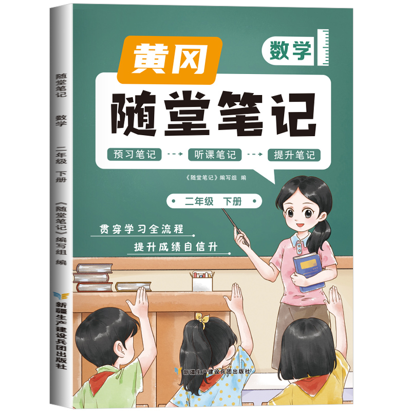 2023新版随堂笔记数学2年级下册