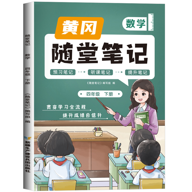 2023新版随堂笔记数学4年级下册