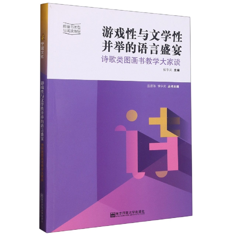 游戏性与文学性并举的语言盛宴（诗歌类图画书教学大家谈）/图画书类型与阅读指导