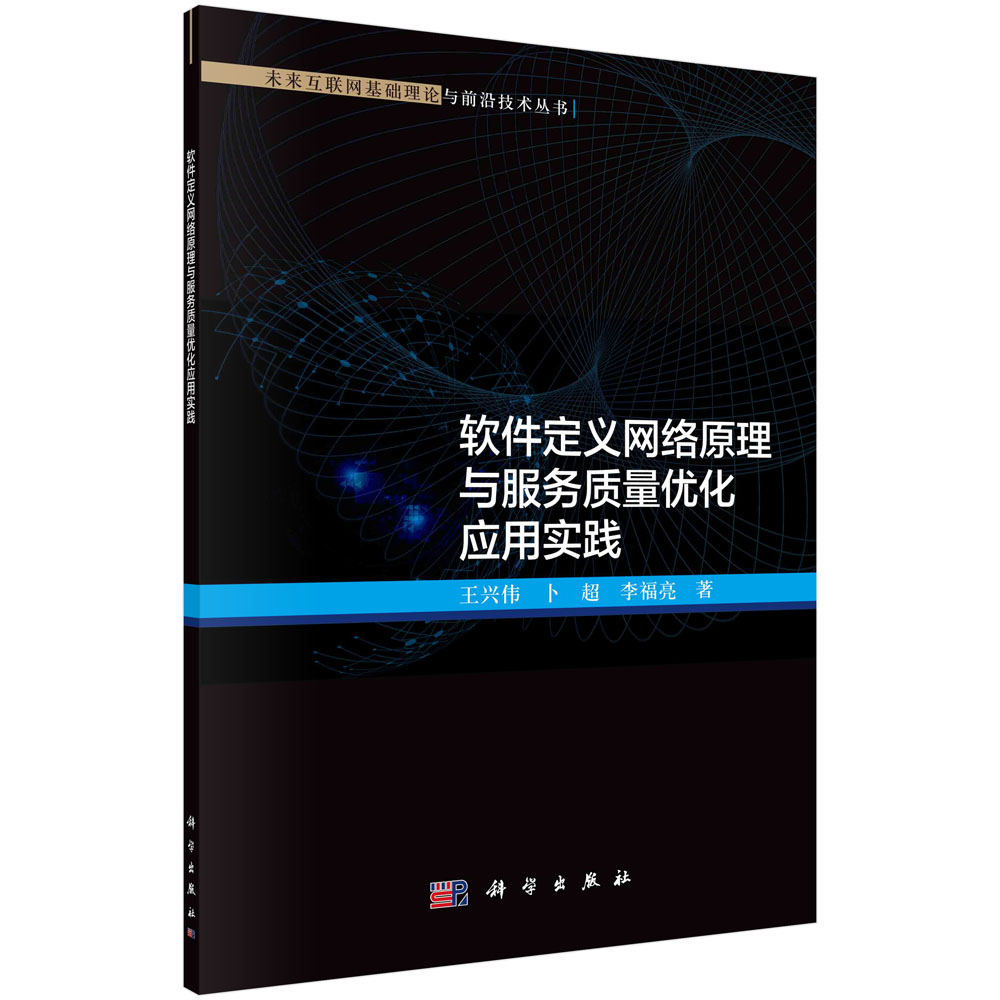 软件定义网络原理与服务质量优化应用实践