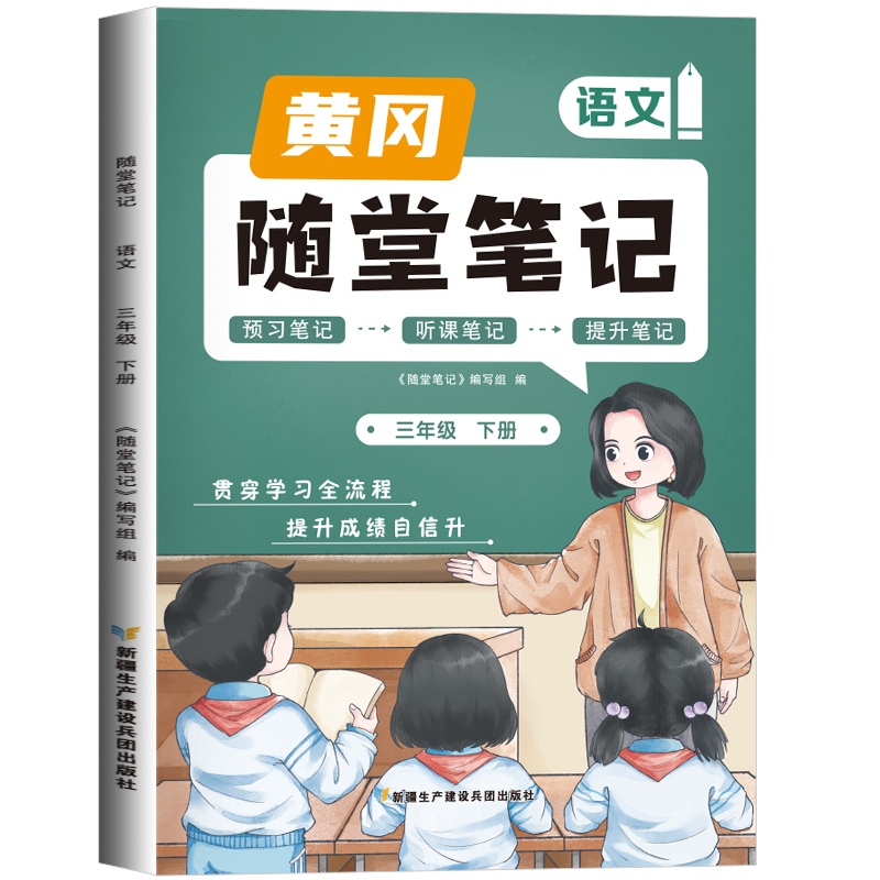 2023新版随堂笔记语文3年级下册