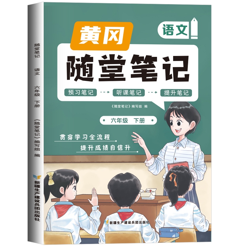 2023新版随堂笔记语文6年级下册