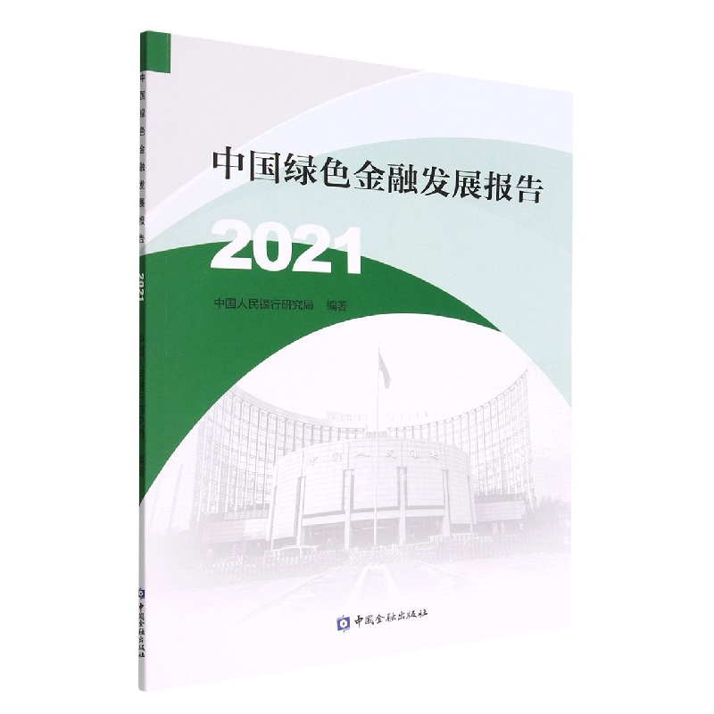 中国绿色金融发展报告2021