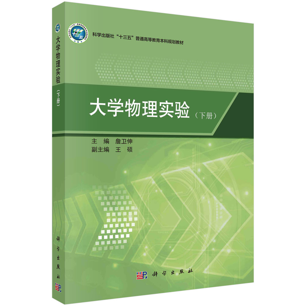 大学物理实验（下普通高等教育十三五规划教材）
