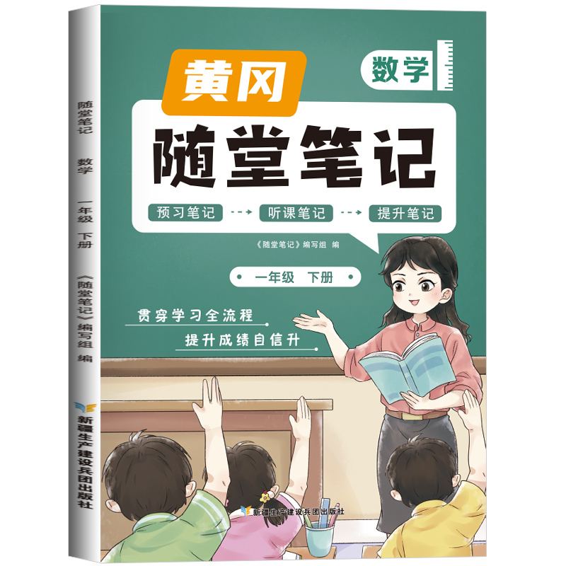2023新版随堂笔记数学1年级下册