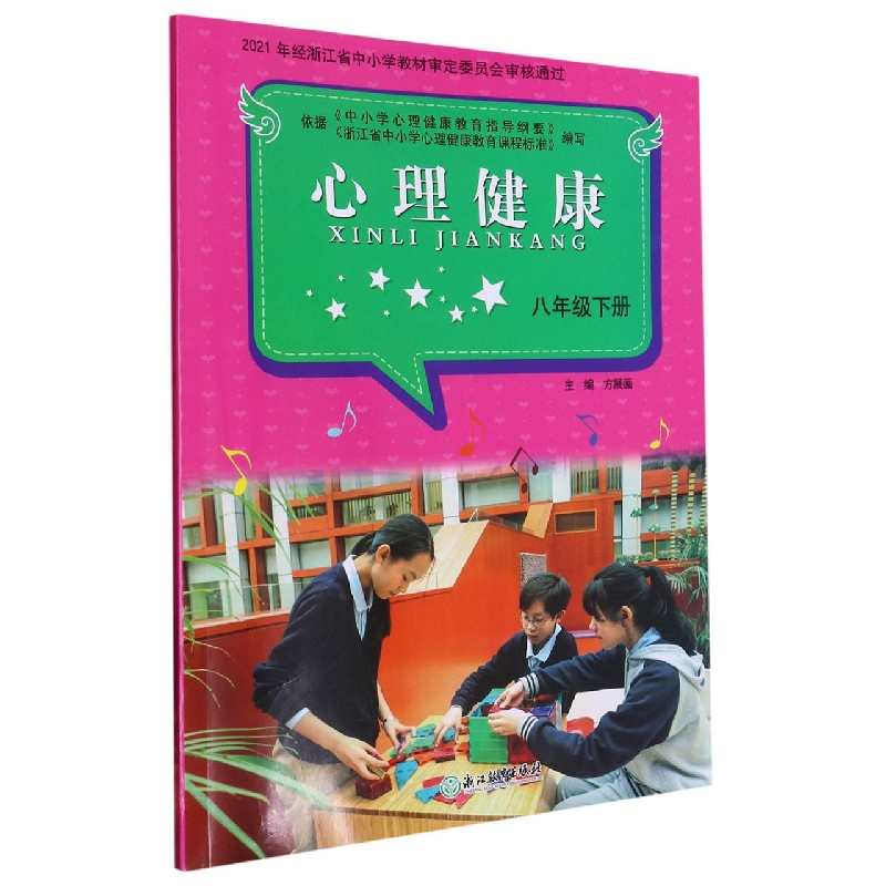 心理健康（8下）
