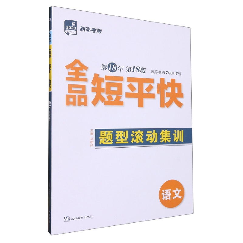 语文（新高考版2023第18年第18版）/全品短平快