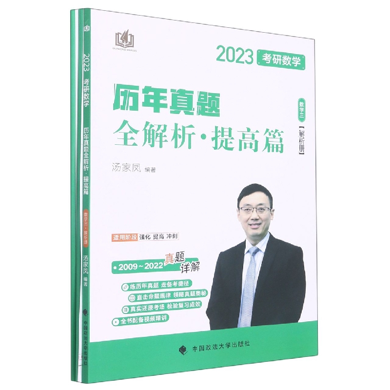 2023考研数学历年真题全解析（提高篇数学3共2册）