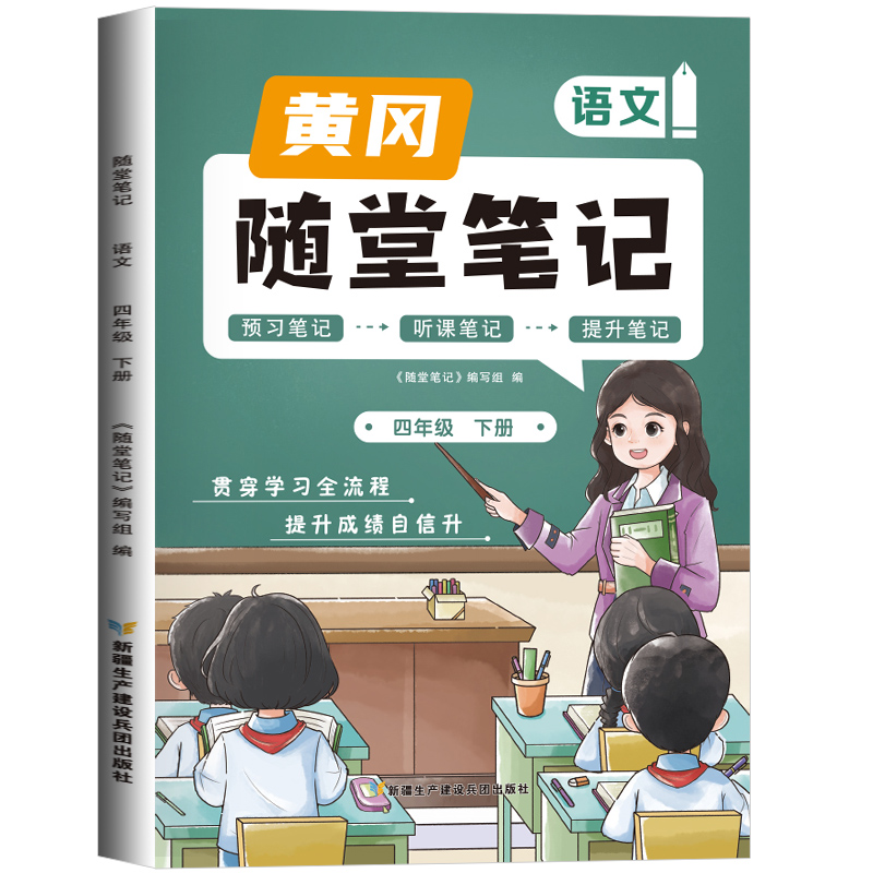 2023新版随堂笔记语文4年级下册