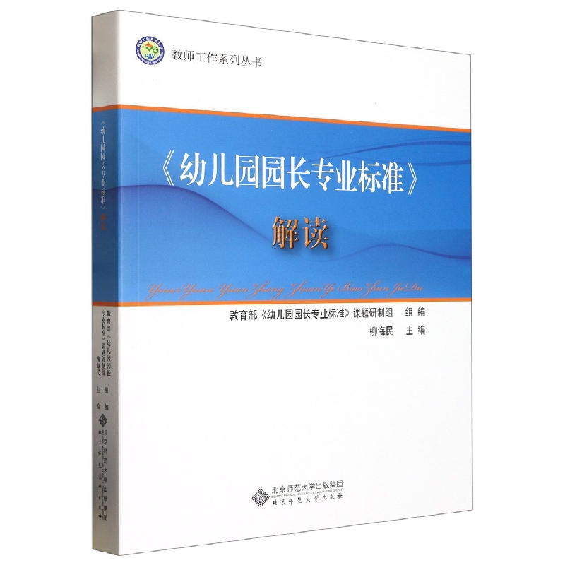 幼儿园园长专业标准解读/教师工作系列丛书