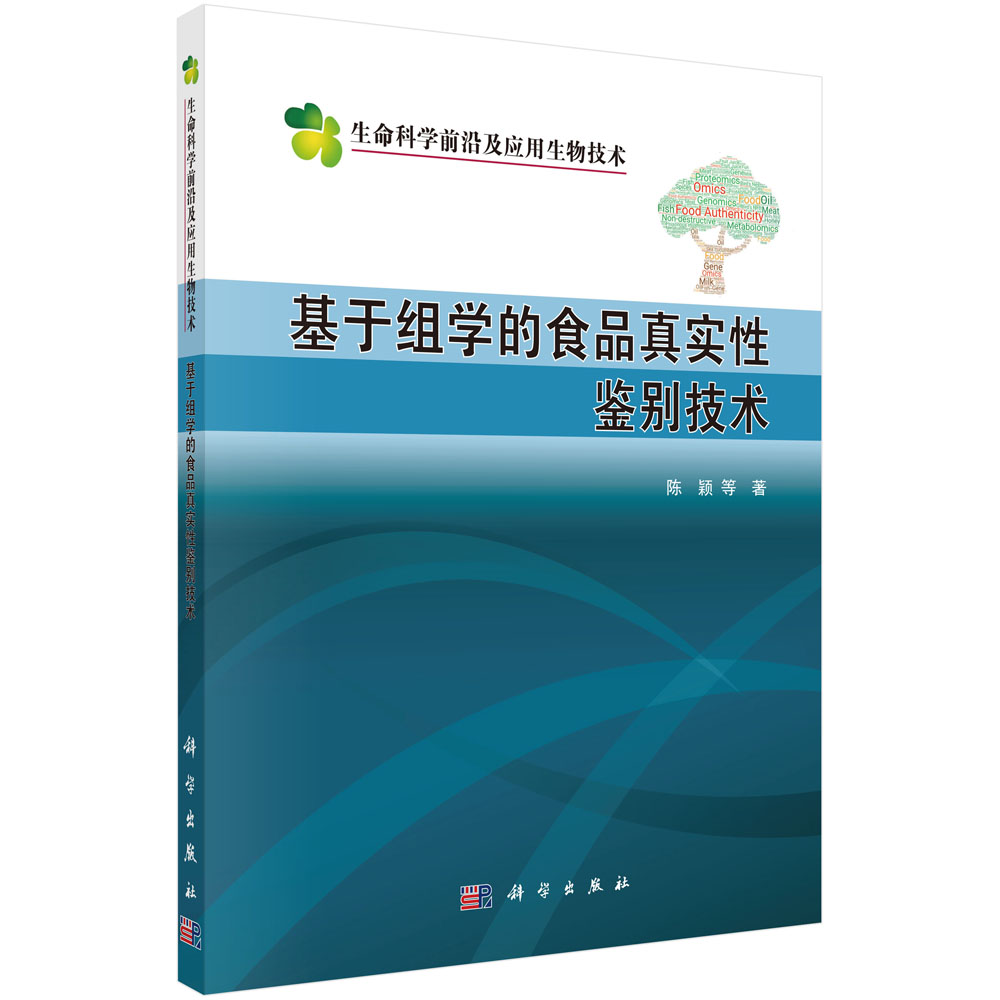 基于组学的食品真实性鉴别技术/生命科学前沿及应用生物技术