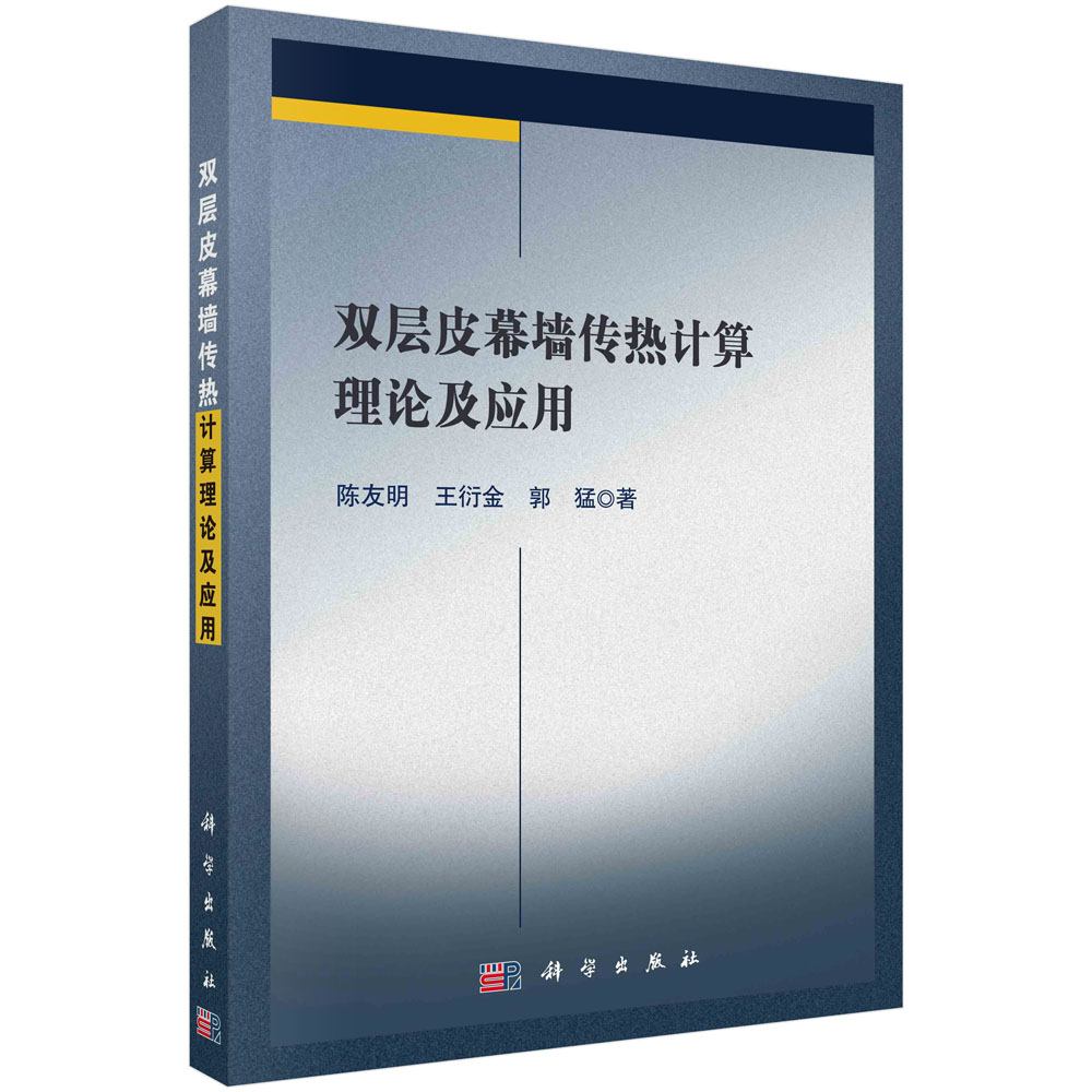 双层皮幕墙传热计算理论及应用