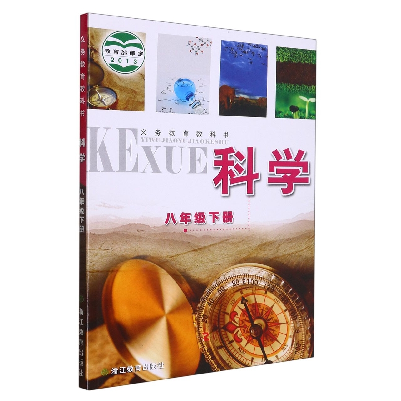 科学（8下）/义教教科书