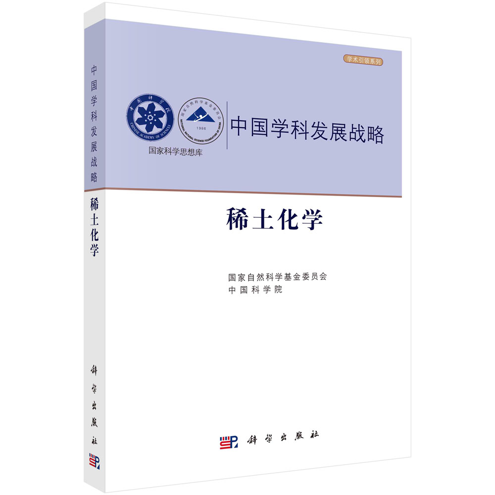 中国学科发展战略(稀土化学)