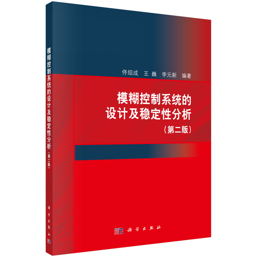 模糊控制系统的设计及稳定性分析(第2版)