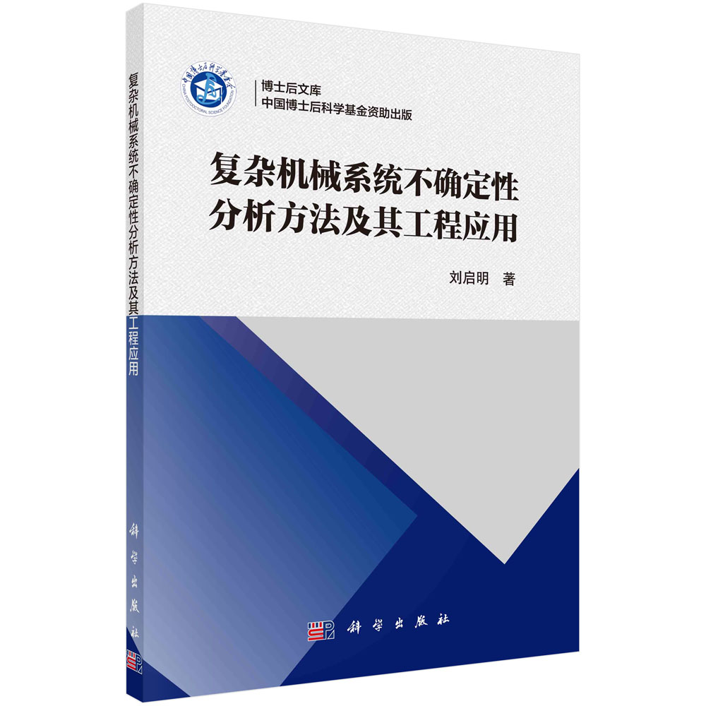 复杂机械系统不确定性分析方法及其工程应用/博士后文库