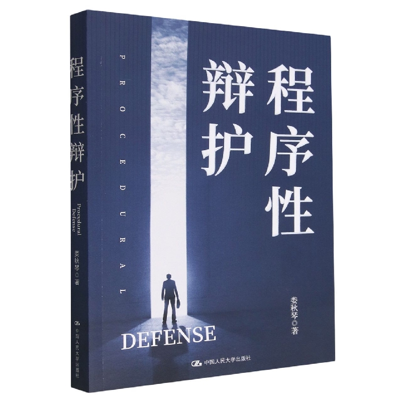程序性辩护