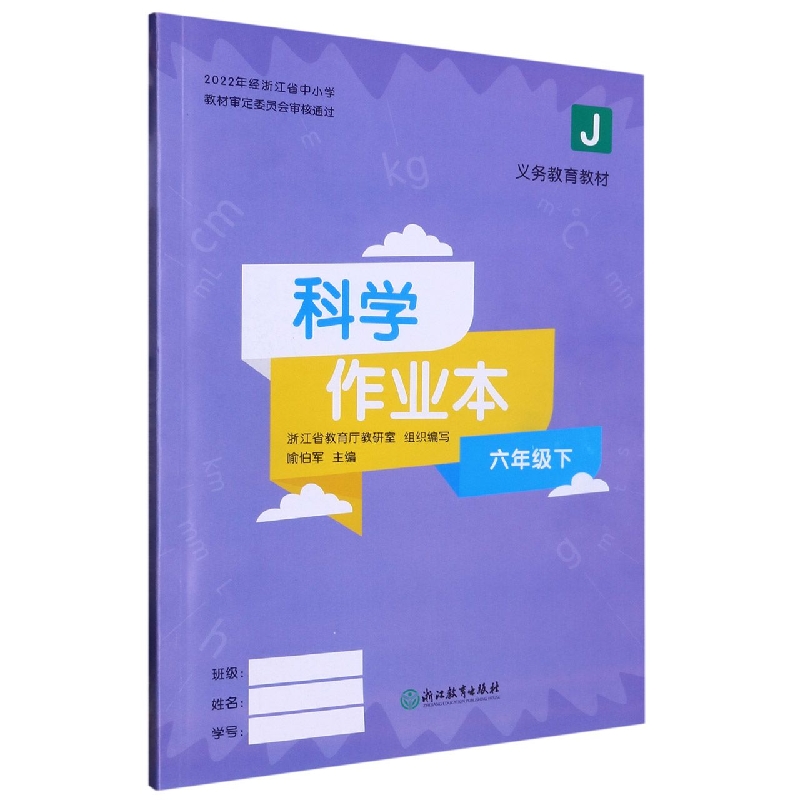 科学作业本（6下J）/义教教材