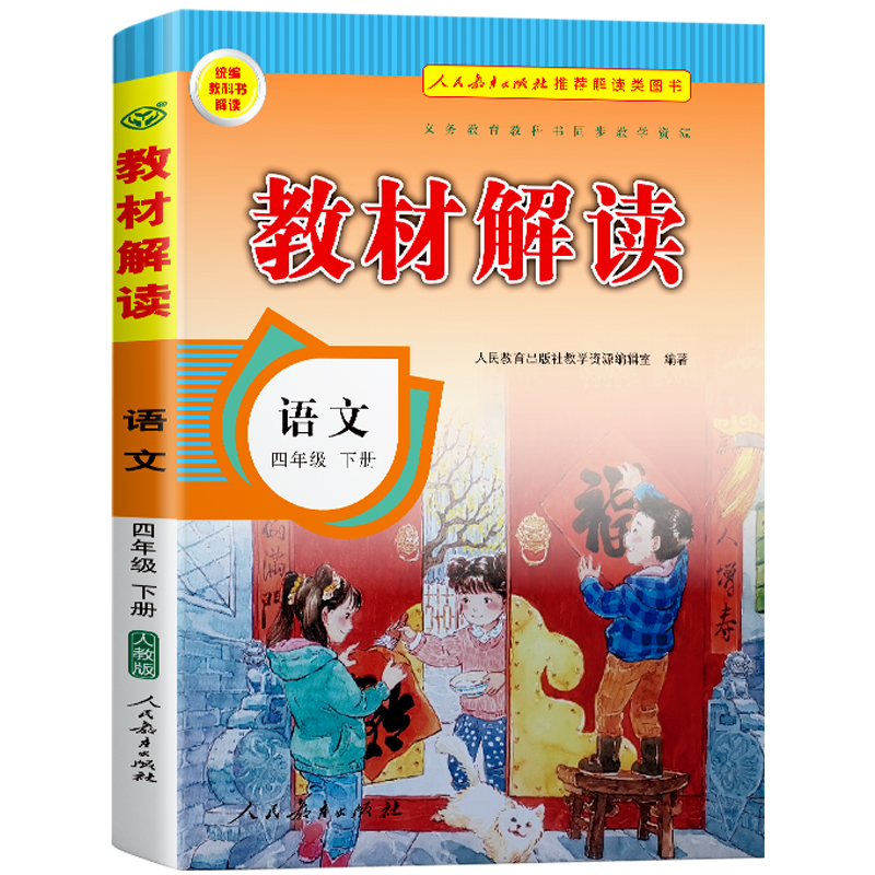 23春教材解读小学语文四年级下册（人教）