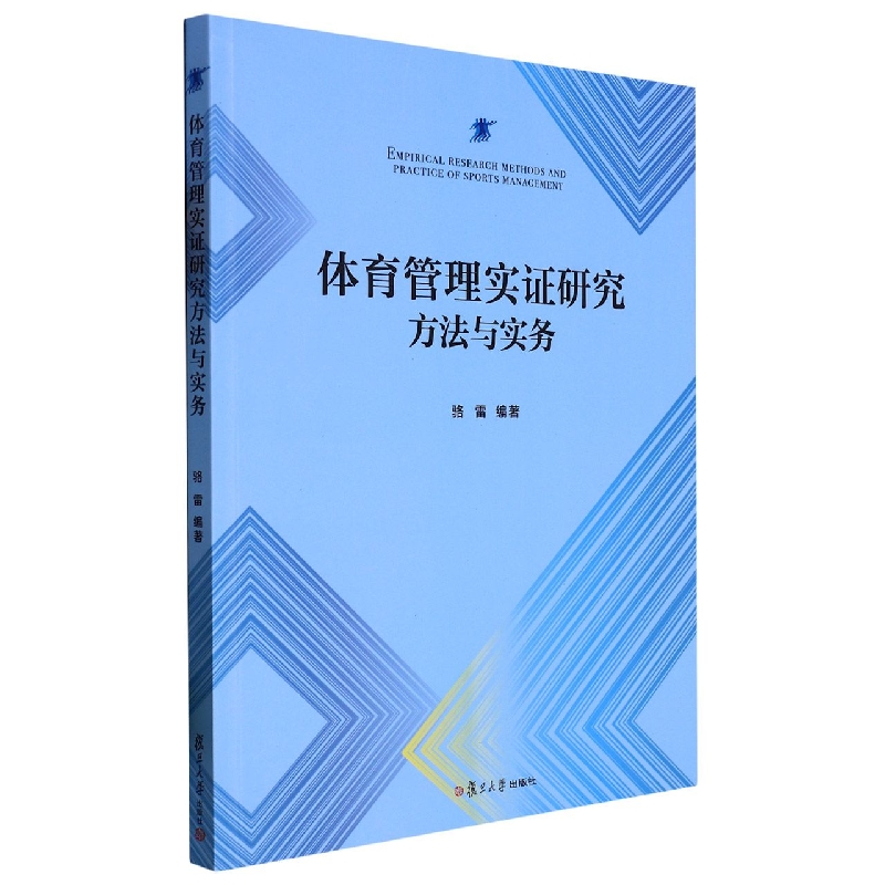体育管理实证研究方法与实务