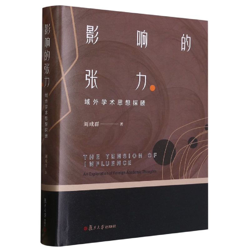 影响的张力:域外学术思想探赜