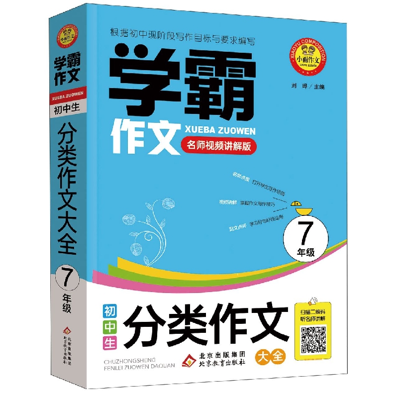 学霸作文《初中生分类作文大全·7年级》