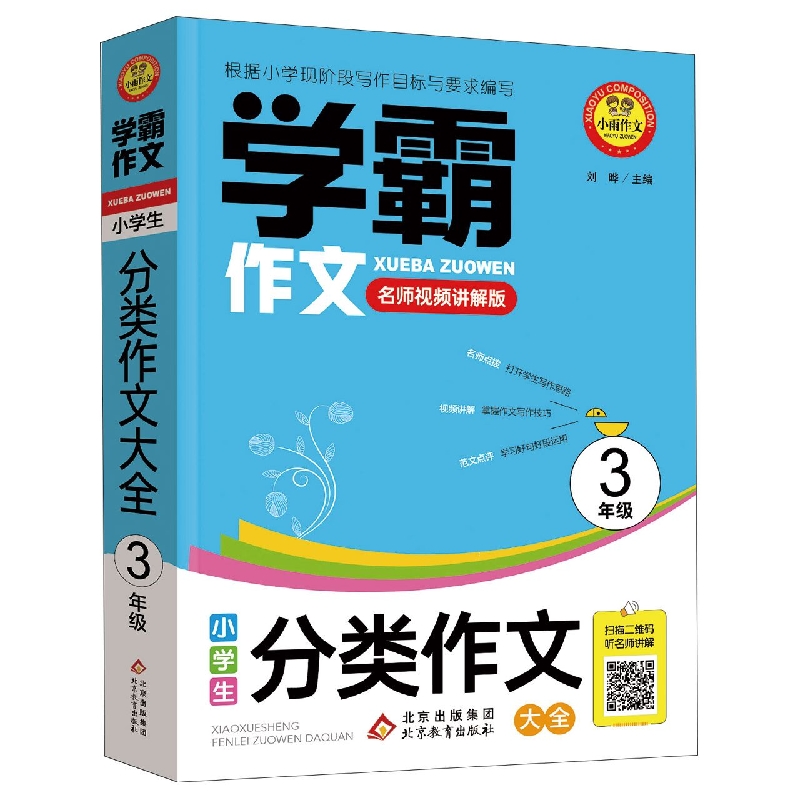 学霸作文《小学生分类作文大全·3年级》