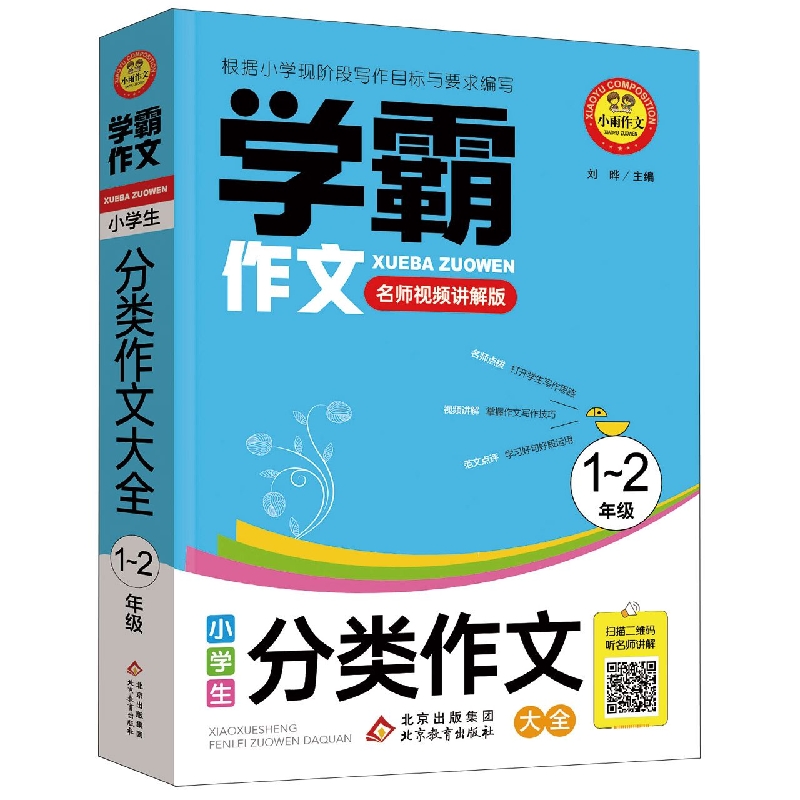 学霸作文《小学生分类作文大全（1-2）年级》