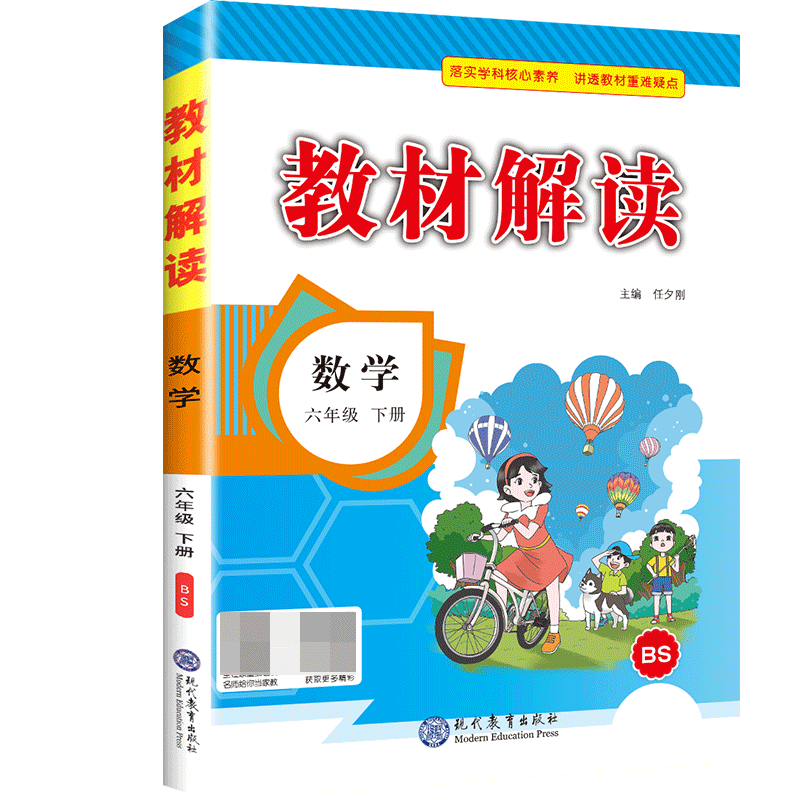 23春教材解读小学数学六年级下册（北师）