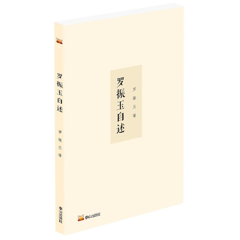 罗振玉自述