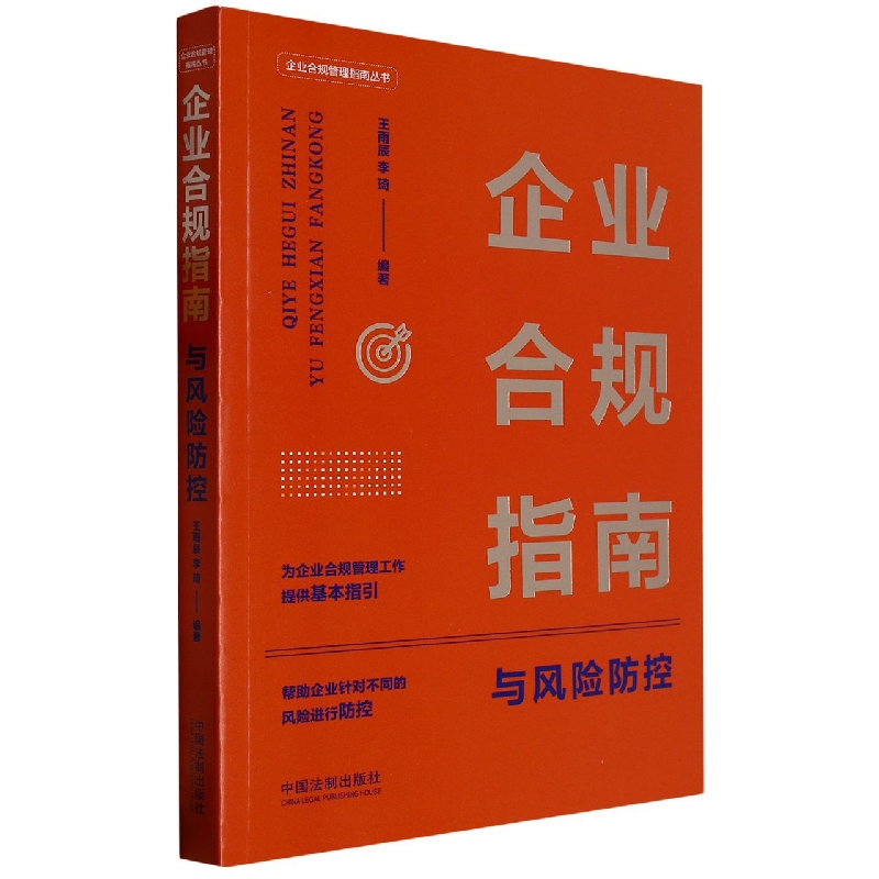 企业合规管理指南丛书：企业合规指南与风险防控