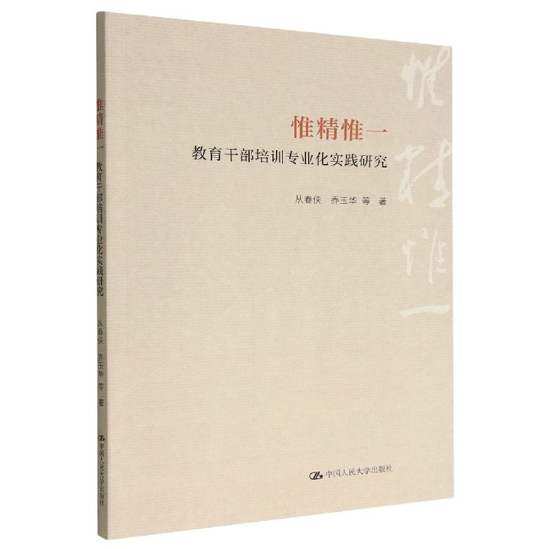 惟精惟一：教育干部培训专业化实践研究