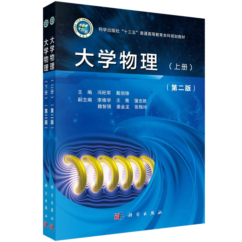 大学物理（第二版）（上下册）
