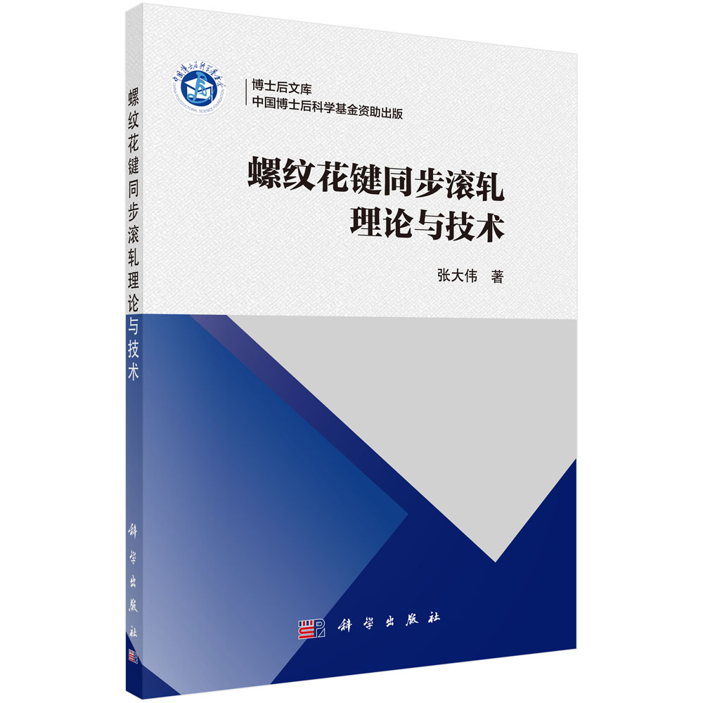 螺纹花键同步滚轧理论与技术/博士后文库