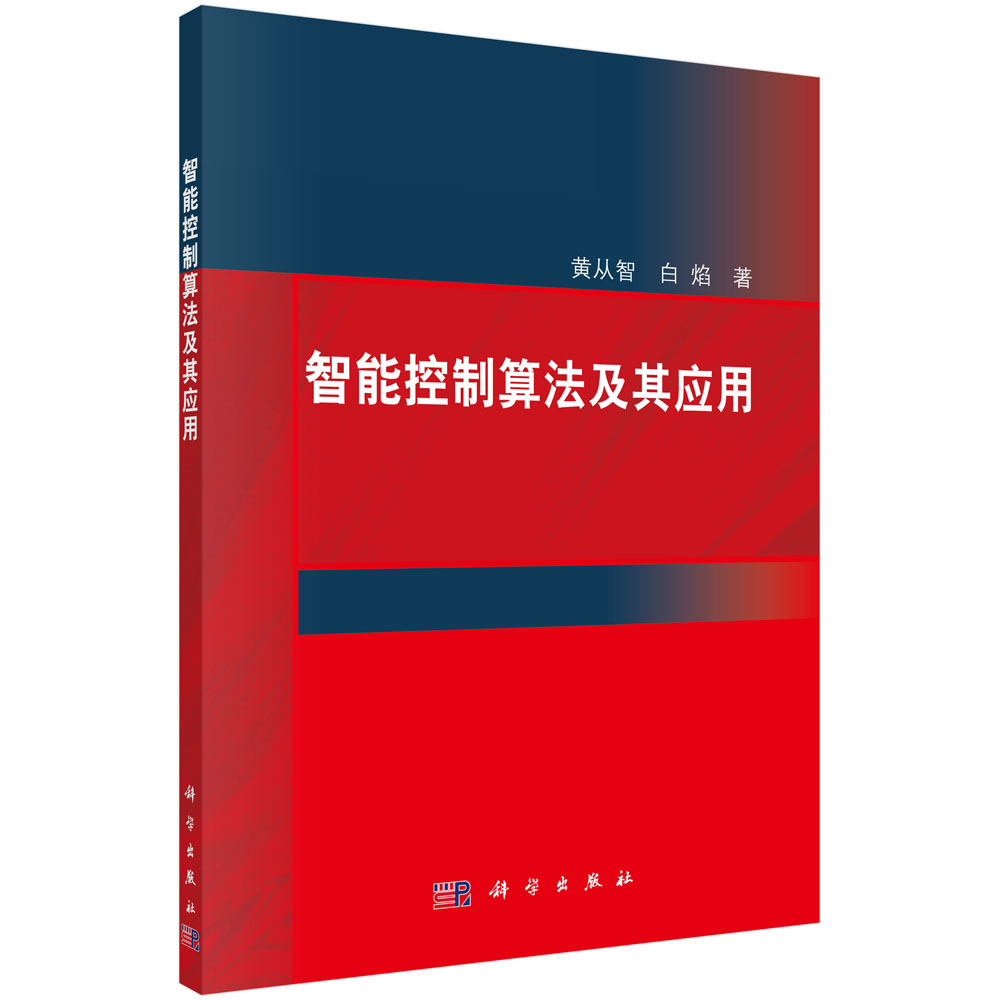 智能控制算法及其应用