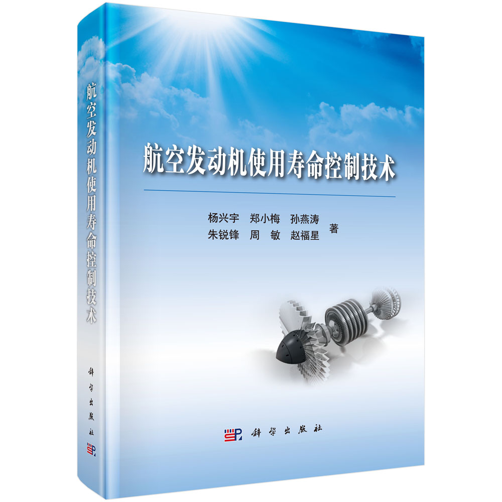 航空发动机使用寿命控制技术(精)