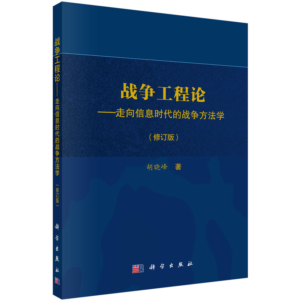 战争工程论--走向信息时代的战争方法学(修订版)