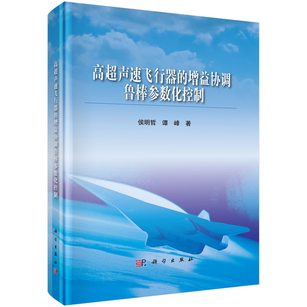 高超声速飞行器的增益协调鲁棒参数化控制(精)