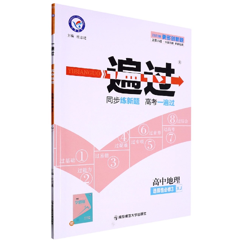 2022-2023年一遍过 选择性必修3 地理 XJ （湘教新教材）