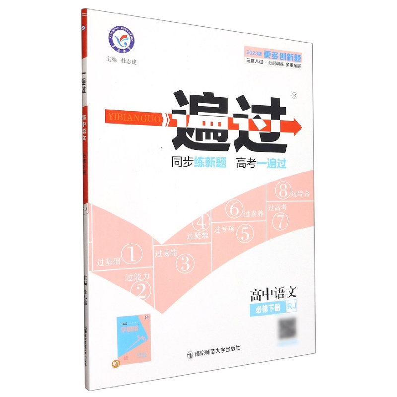 2022-2023年一遍过 必修 下册 语文 RJ （人教新教材）