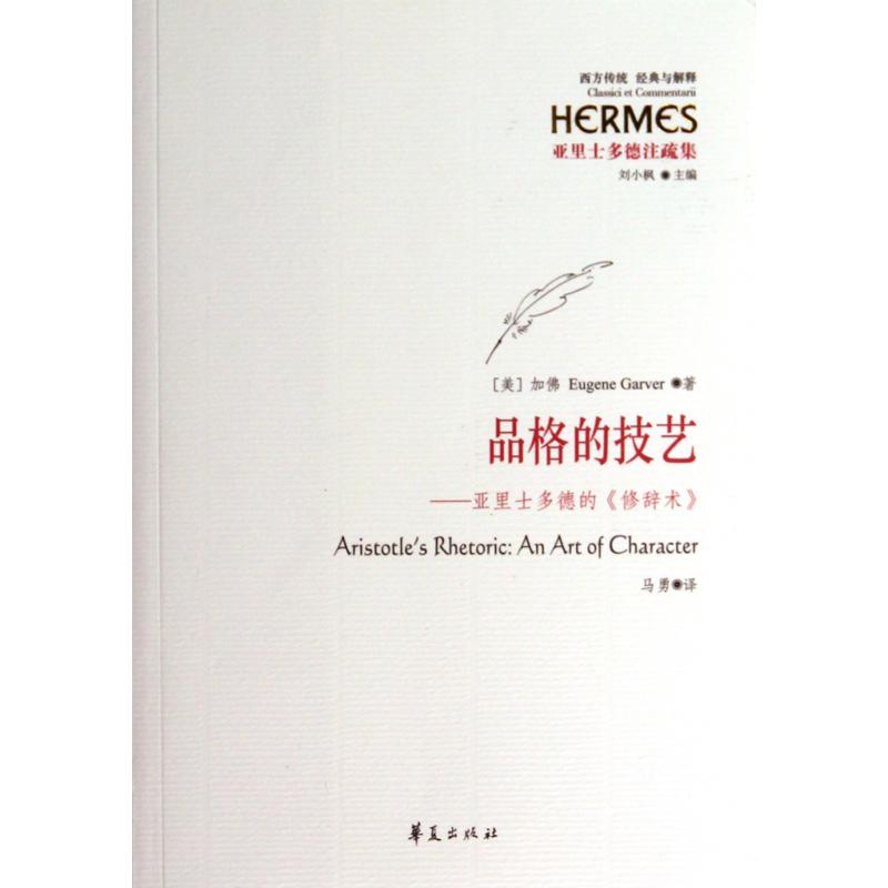 品格的技艺--亚里士多德的修辞术（亚里士多德注疏集）/西方传统经典与解释
